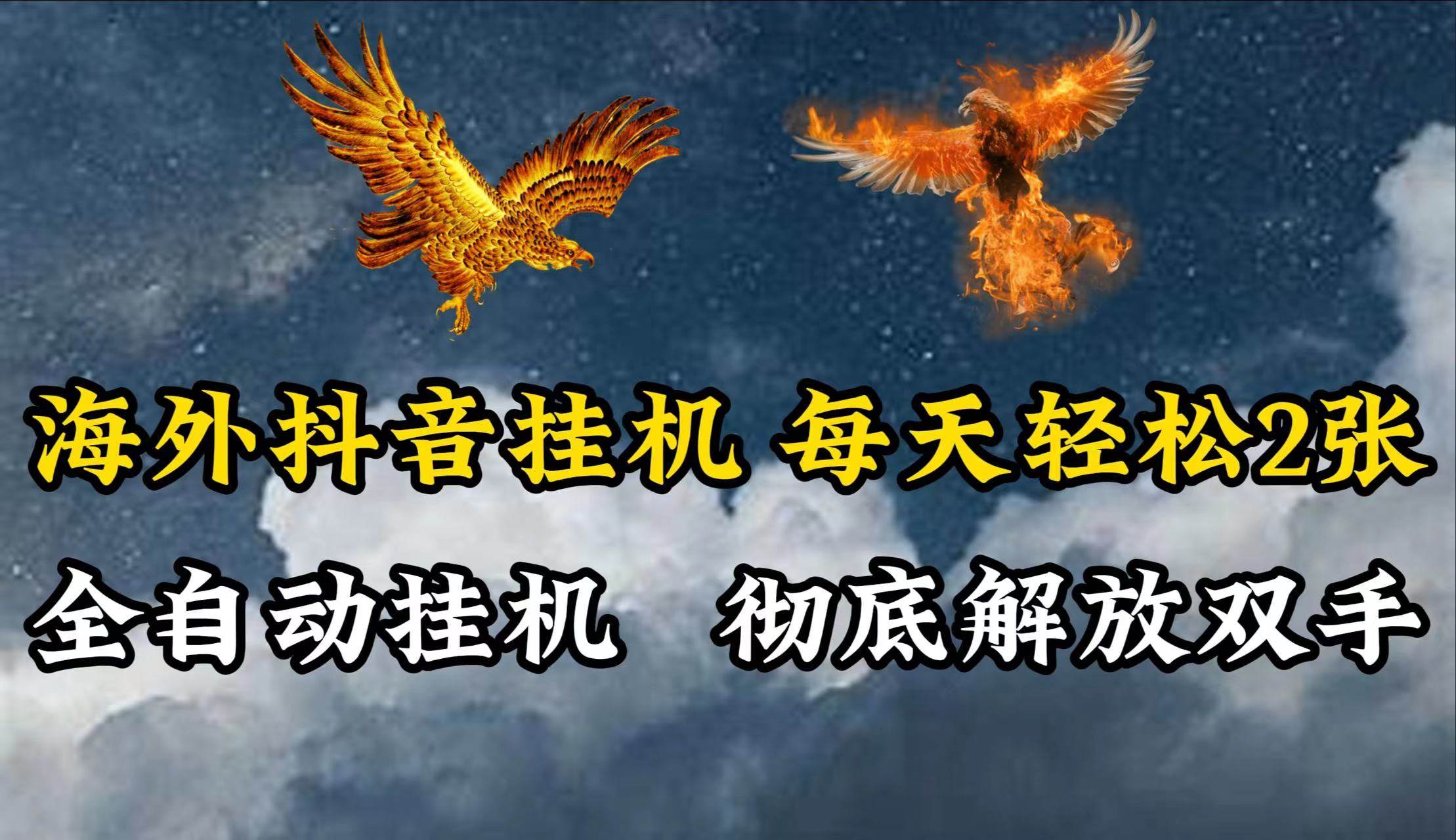 海外抖音挂机，每天轻松2张，全自动挂机，彻底解放双手！-讯领网创