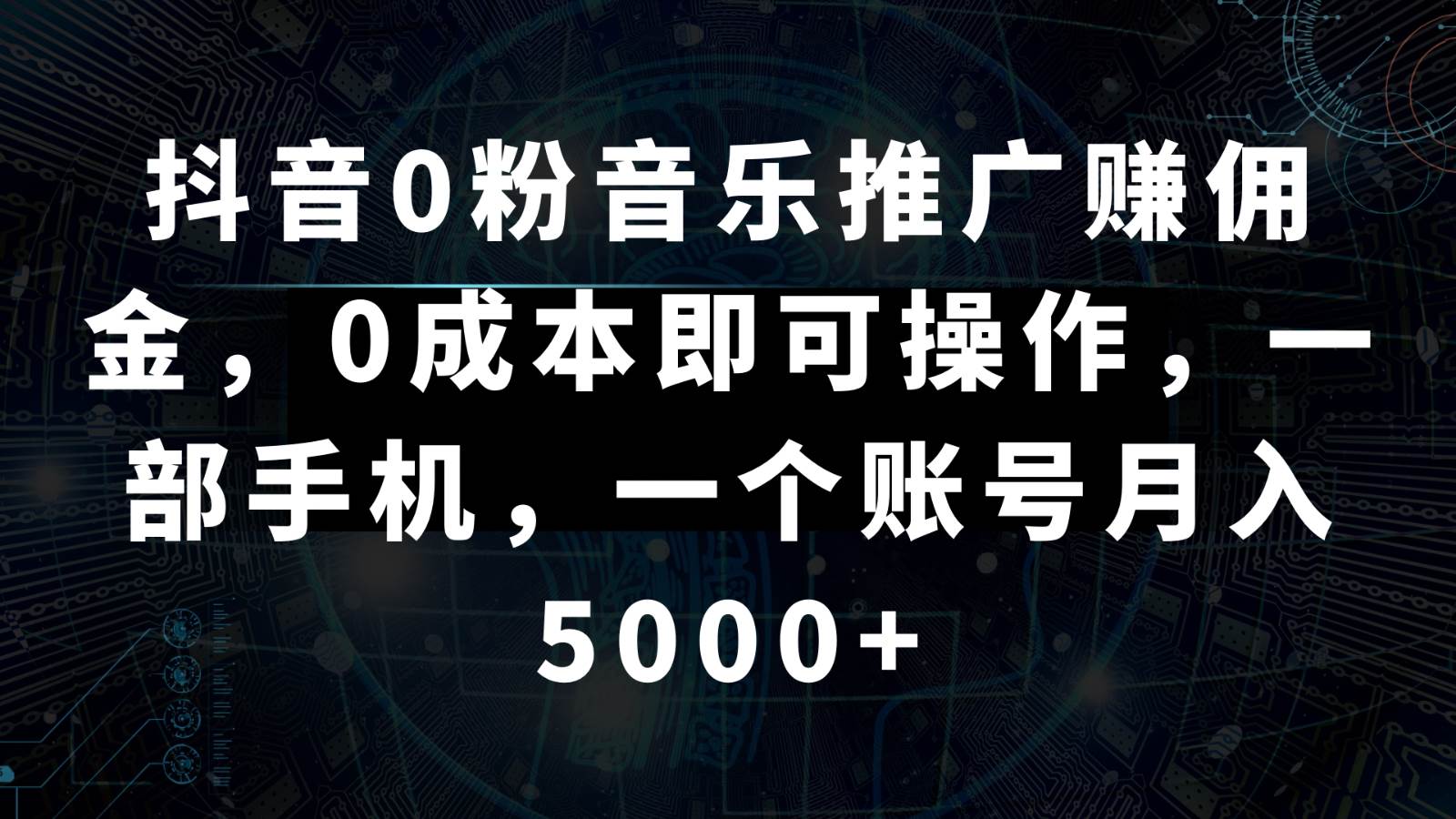 抖音0粉音乐推广赚佣金，0成本即可操作，一部手机，一个账号月入5000+-讯领网创