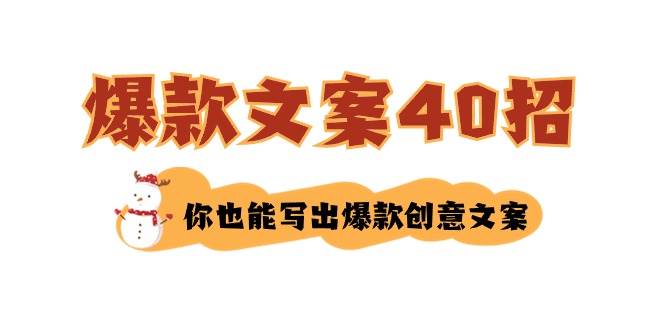 （8835期）如何写爆款文案-40招，你也能写出爆款创意文案-讯领网创