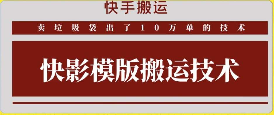 快手搬运技术：快影模板搬运，好物出单10万单【揭秘】-讯领网创