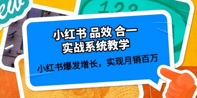 小红书 品效 合一实战系统教学：小红书爆发增长，实现月销百万 (59节)-讯领网创