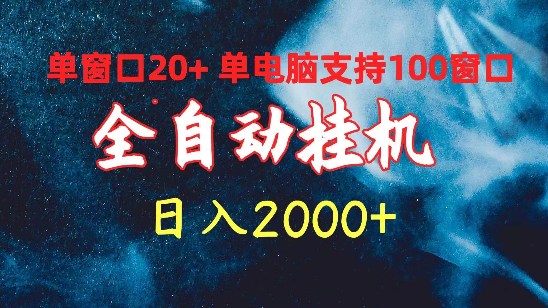 （10054期）全自动挂机 单窗口日收益20+ 单电脑支持100窗口 日入2000+-讯领网创