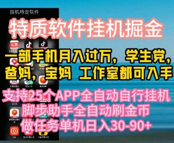 （10460期）特质APP软件全自动挂机掘金，月入10000+宝妈宝爸，学生党必做项目-讯领网创