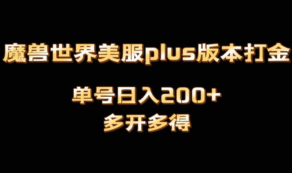 （8628期）魔兽世界美服plus版本全自动打金搬砖，单机日入1000+可矩阵操作，多开多得-讯领网创