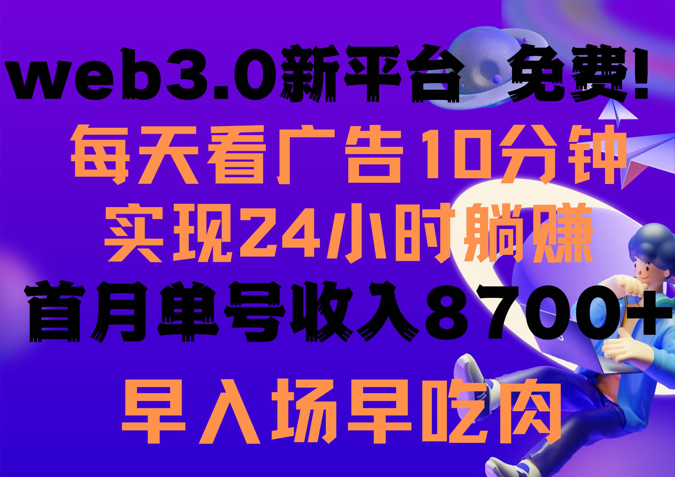 （9998期）每天看6个广告，24小时无限翻倍躺赚，web3.0新平台！！免费玩！！早布局…-讯领网创