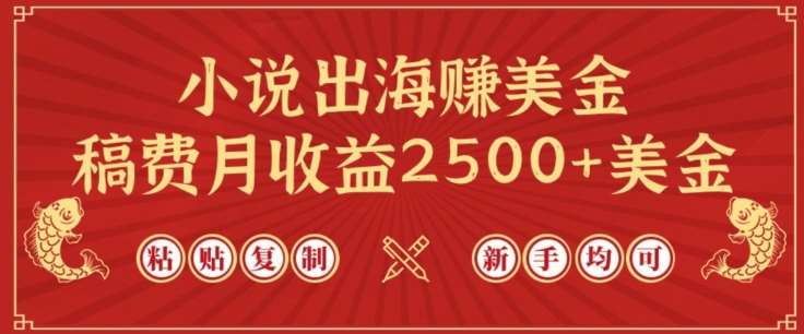 小说出海赚美金，稿费月收益2500+美金，仅需chatgpt粘贴复制，新手也能玩转【揭秘】-讯领网创