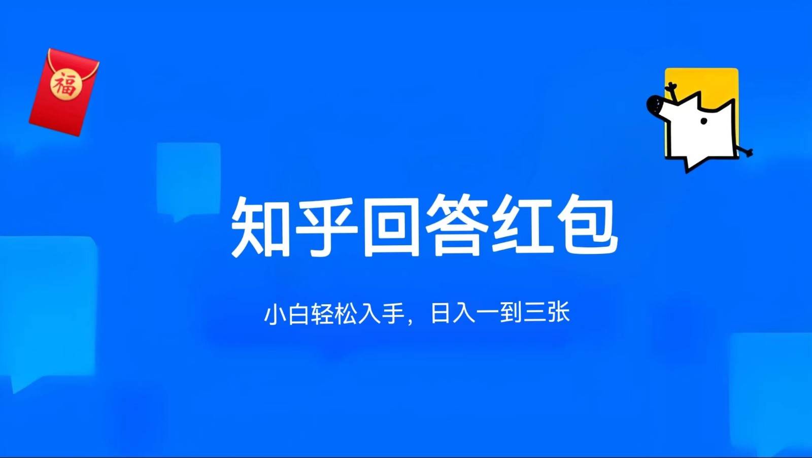 知乎答题红包项目最新玩法，单个回答5-30元，不限答题数量，可多号操作-讯领网创