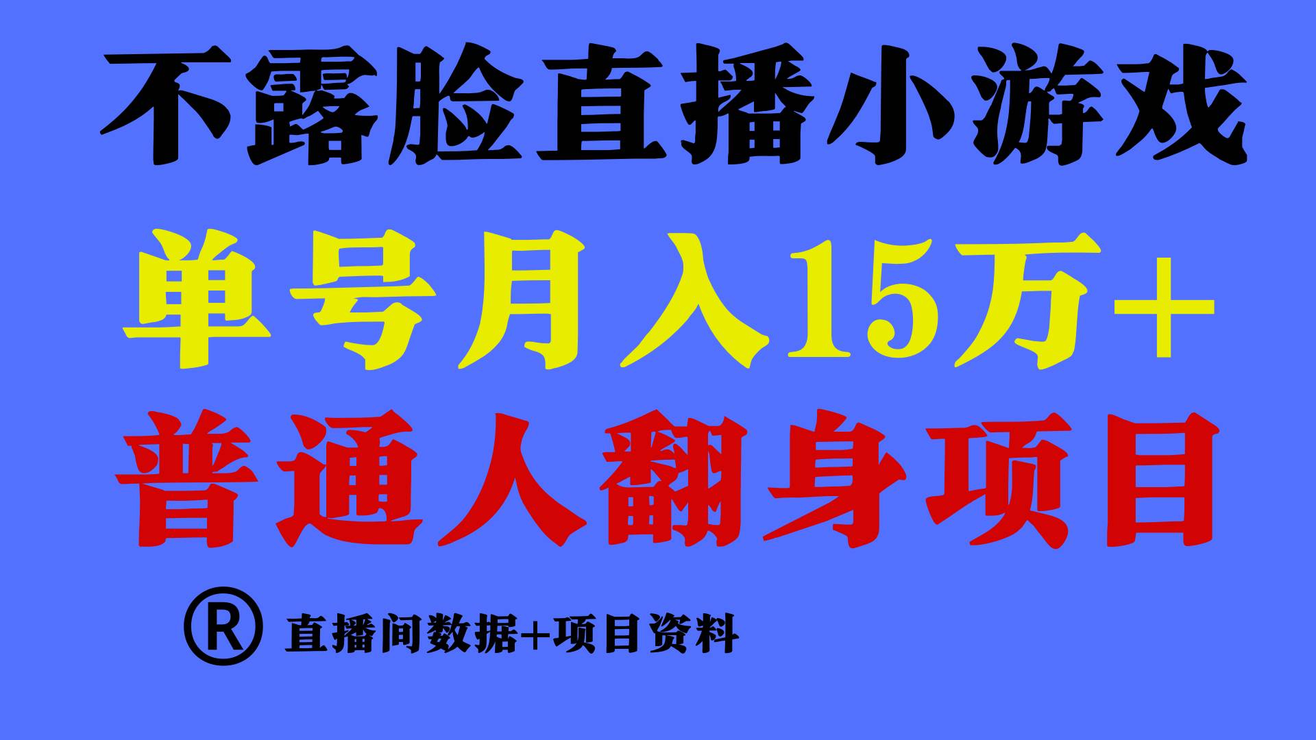 普通人翻身项目 ，月收益15万+，不用露脸只说话直播找茬类小游戏，收益非常稳定.-讯领网创