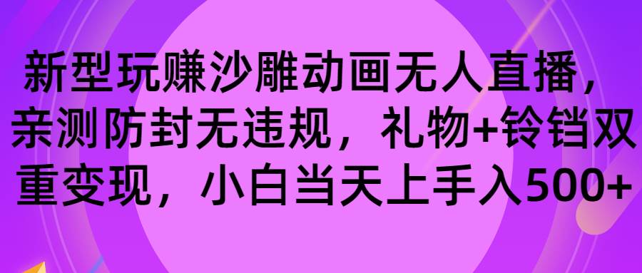 （8546期）玩赚沙雕动画无人直播，防封无违规，礼物+铃铛双重变现 小白也可日入500-讯领网创