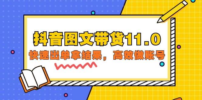 （9802期）抖音图文带货11.0，快速出单拿结果，高效做账号（基础课+精英课=92节）-讯领网创