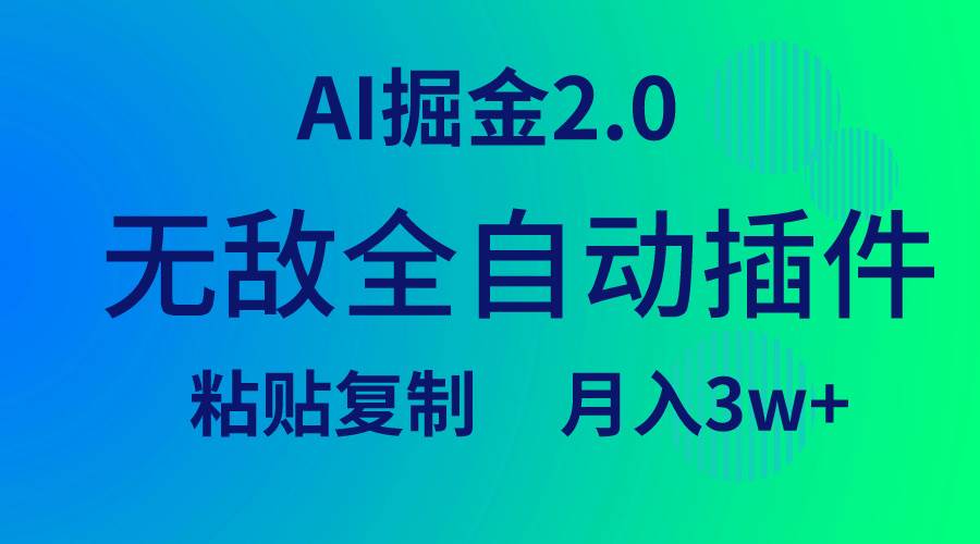 （9387期）无敌全自动插件！AI掘金2.0，粘贴复制矩阵操作，月入3W+-讯领网创