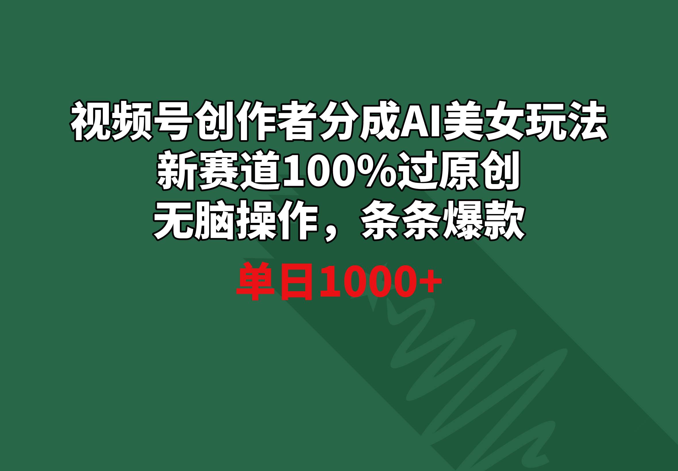 （8993期）视频号创作者分成AI美女玩法 新赛道100%过原创无脑操作 条条爆款 单日1000+-讯领网创