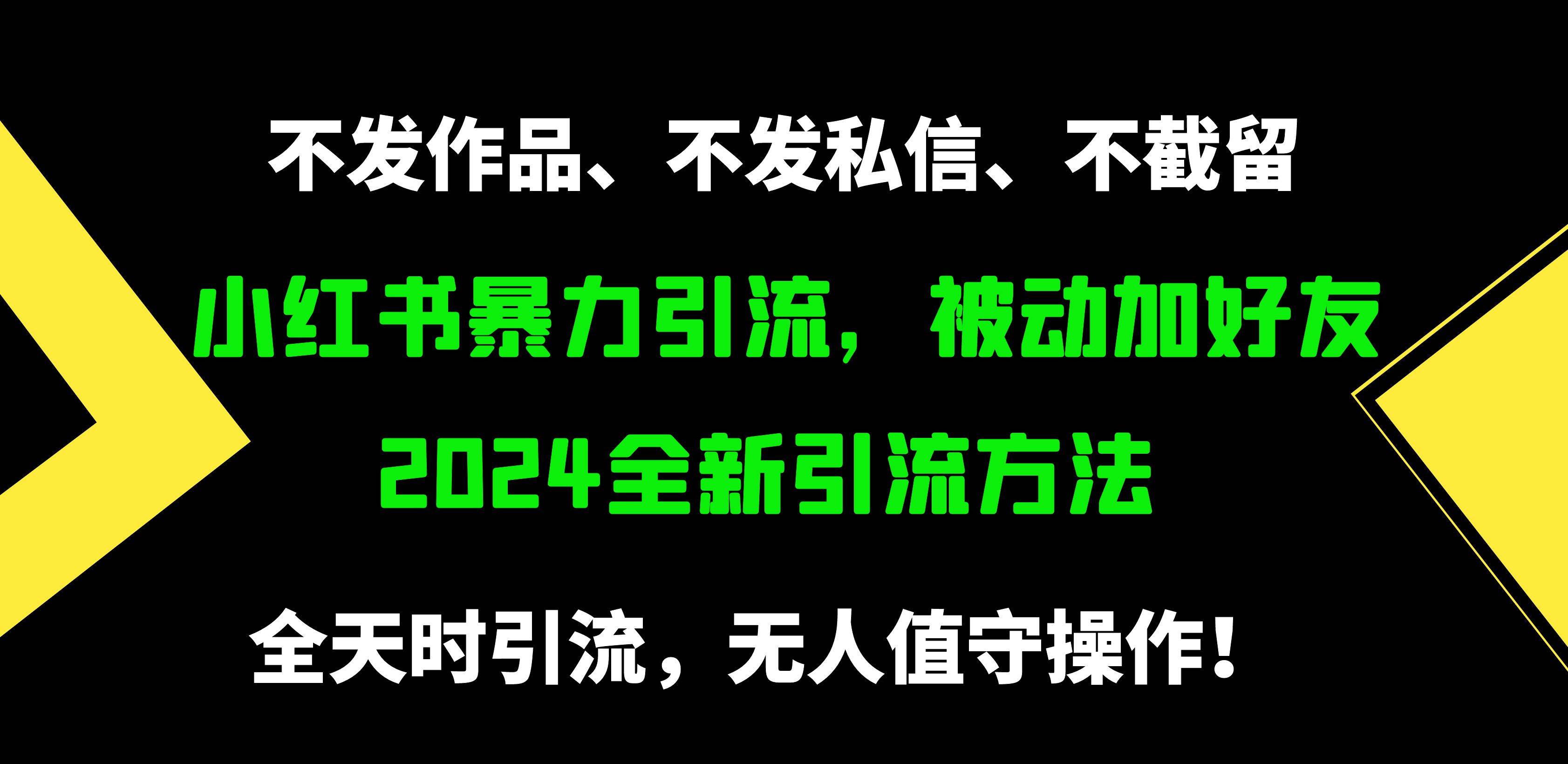 （9829期）小红书暴力引流，被动加好友，日＋500精准粉，不发作品，不截流，不发私信-讯领网创