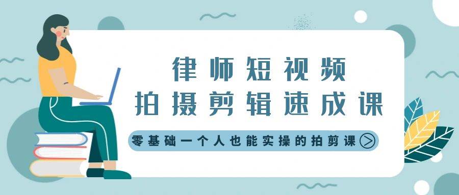 律师短视频拍摄剪辑速成课，零基础一个人也能实操的拍剪课-无水印-讯领网创