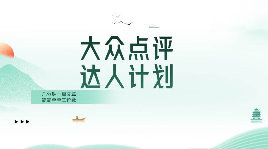 大众点评人计划，简简单单几分钟三位数-讯领网创