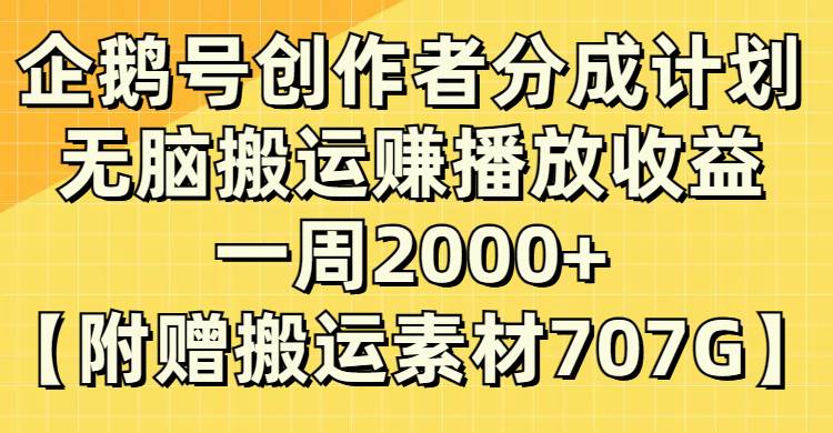 企鹅号创作者分成计划，无脑搬运赚播放收益，一周2000+【附赠无水印直接搬运】-讯领网创