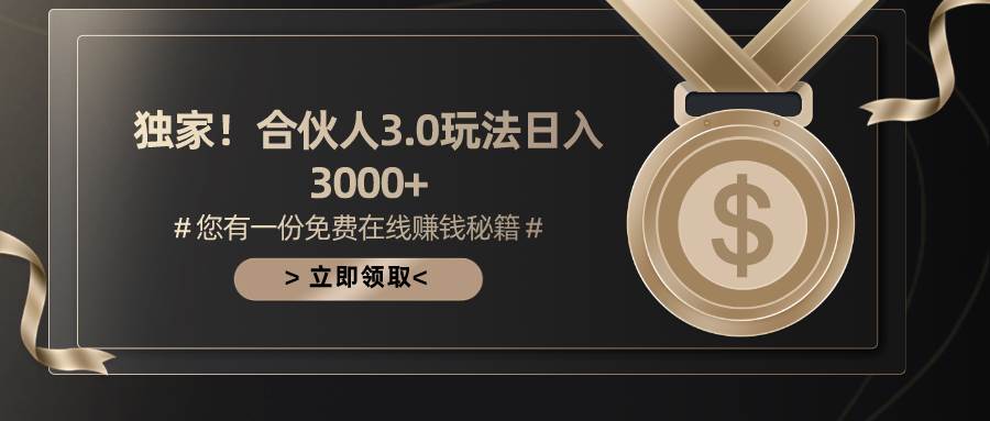 （10727期）游戏合伙人3.0，日入3000+，无限扩大的蓝海项目-讯领网创