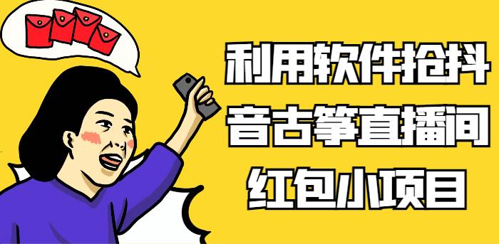 利用软件抢抖音古筝直播间红包小项目，信息差蓝海赛道轻松日入100+-讯领网创