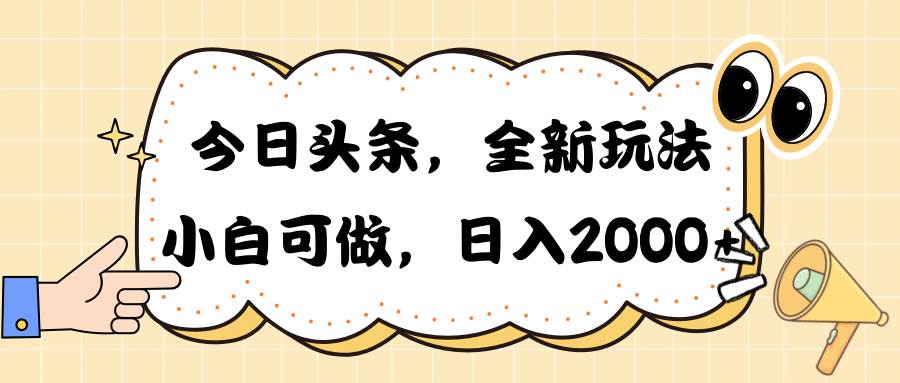 （10228期）今日头条新玩法掘金，30秒一篇文章，日入2000+-讯领网创