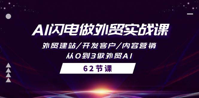 AI闪电做外贸实战课，外贸建站/开发客户/内容营销/从0到3做外贸AI-62节-讯领网创