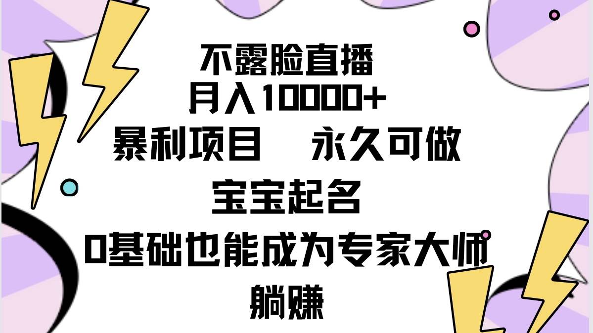 （9326期）不露脸直播，月入10000+暴利项目，永久可做，宝宝起名（详细教程+软件）-讯领网创