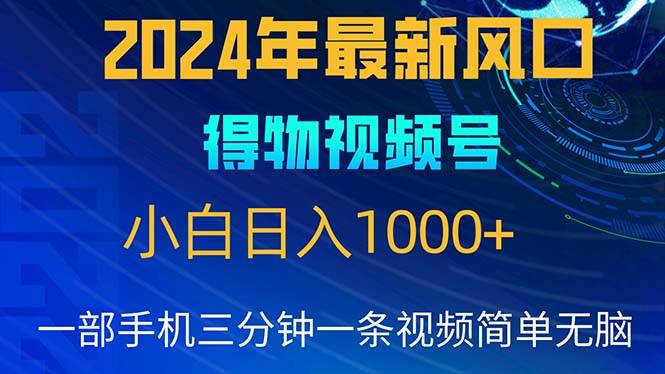 （10548期）2024年5月最新蓝海项目，小白无脑操作，轻松上手，日入1000+-讯领网创