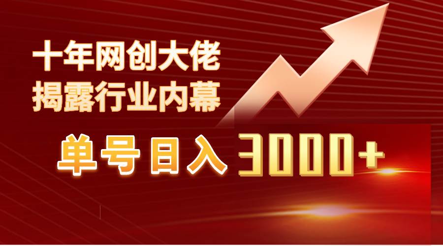 单号日入3000+，工作室内部无脑美女视频玩法，100%过原创-讯领网创