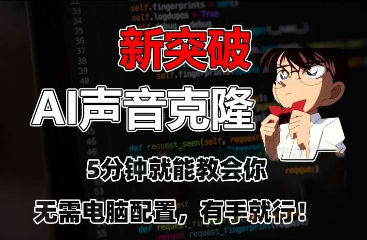 五分钟教会你，AI声音克隆，无需配置，有手就行【揭秘】-讯领网创