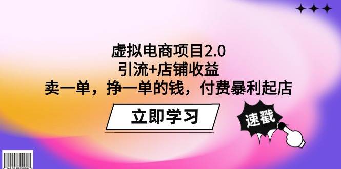 （9645期）虚拟电商项目2.0：引流+店铺收益  卖一单，挣一单的钱，付费暴利起店-讯领网创