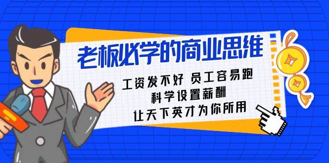 老板必学课：工资发不好员工容易跑，科学设置薪酬，让天下英才为你所用-讯领网创