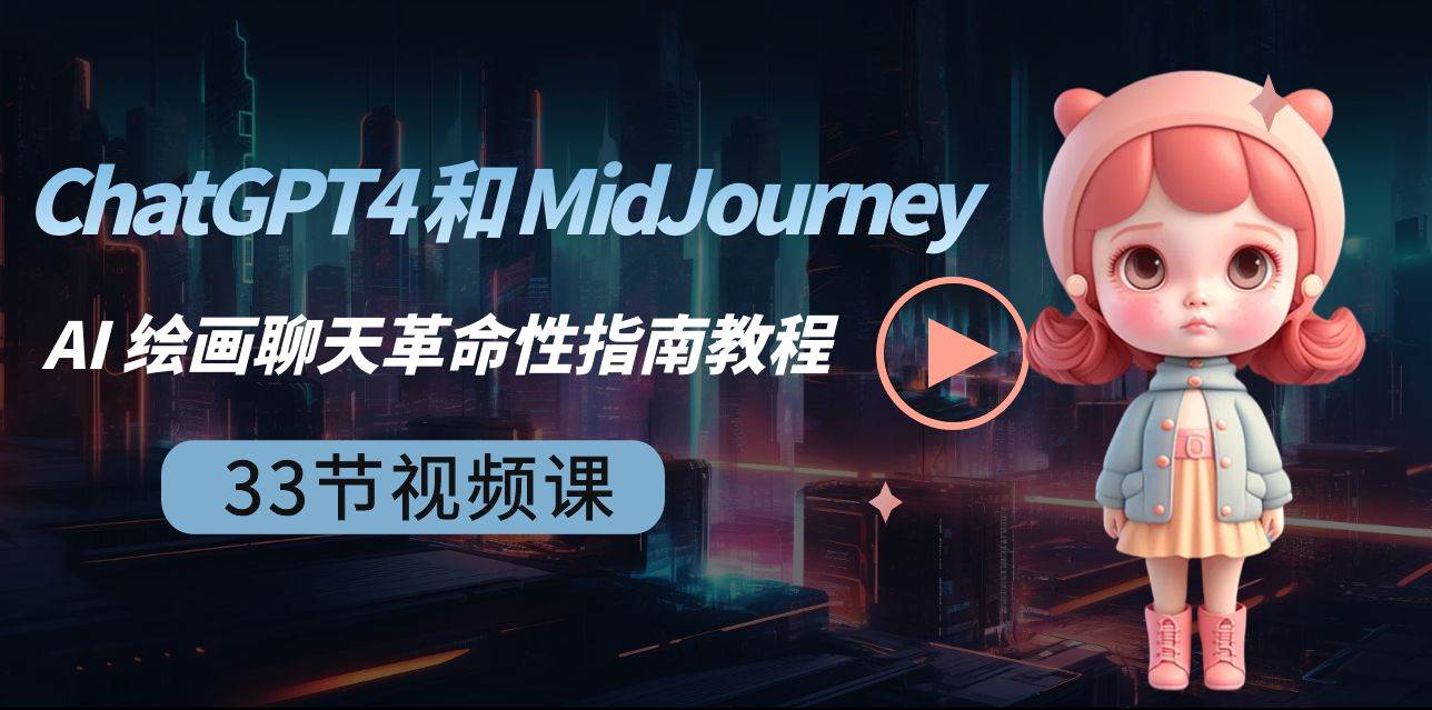 ChatGPT4 和 MidJourney AI 绘画聊天革命性指南教程-33节视频课-中英字幕-讯领网创