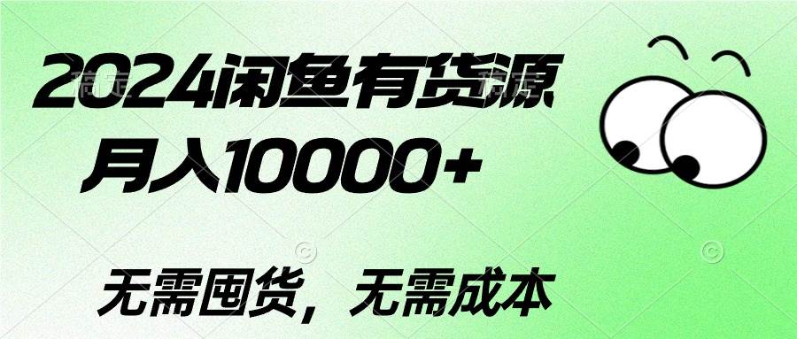 （10338期）2024闲鱼有货源，月入10000+2024闲鱼有货源，月入10000+-讯领网创