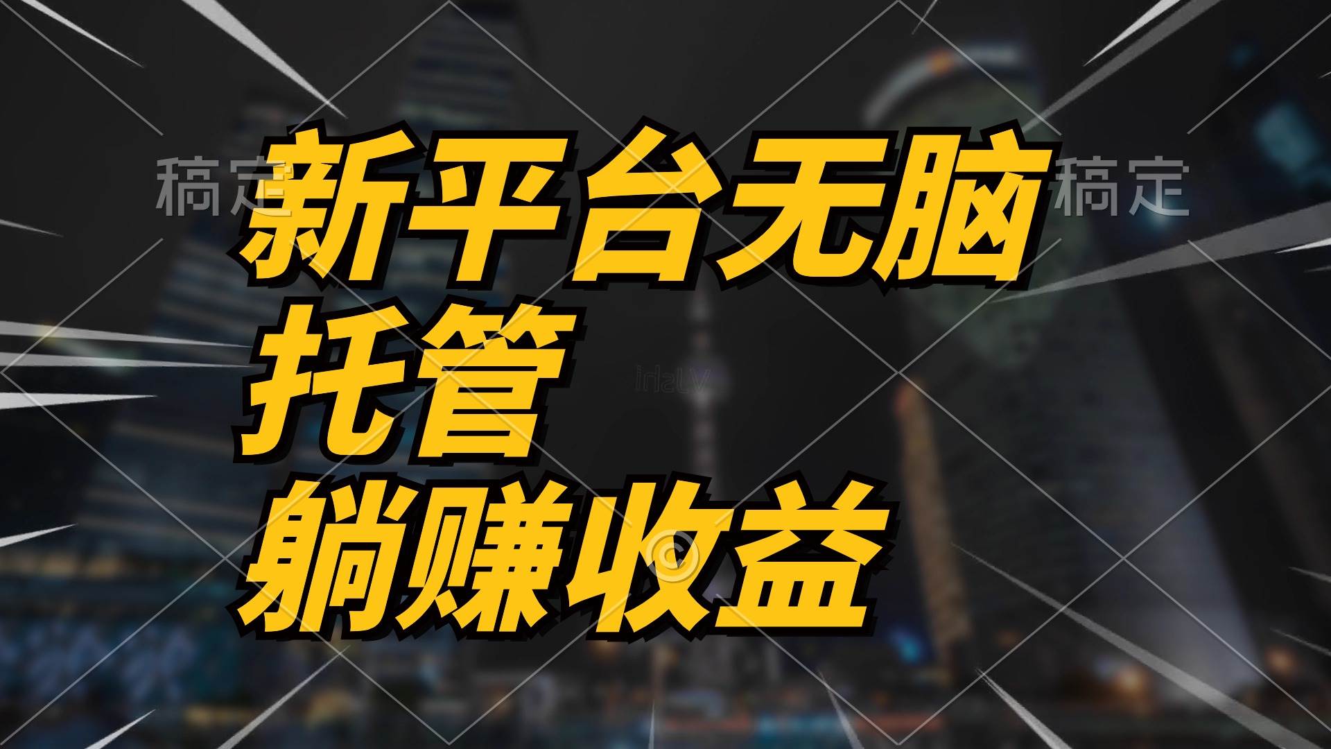 最新平台一键托管，躺赚收益分成 配合管道收益，日产无上限-讯领网创