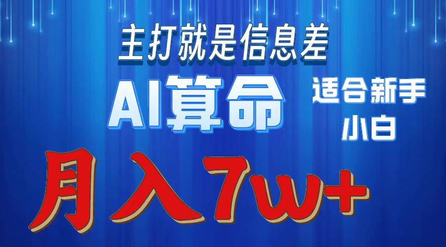 （10337期）2024年蓝海项目AI算命，适合新手，月入7w-讯领网创