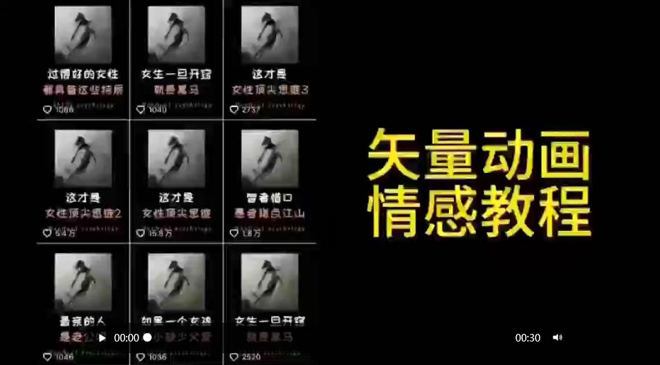 矢量动画情感教程：高点赞涨粉，适合情感、思维、创业教育等赛道-讯领网创