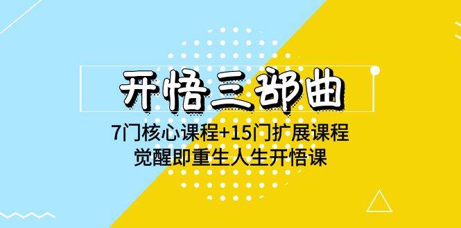 开悟三部曲-7门核心课程+15门扩展课程，觉醒即重生人生开悟课(高清无水印)-讯领网创