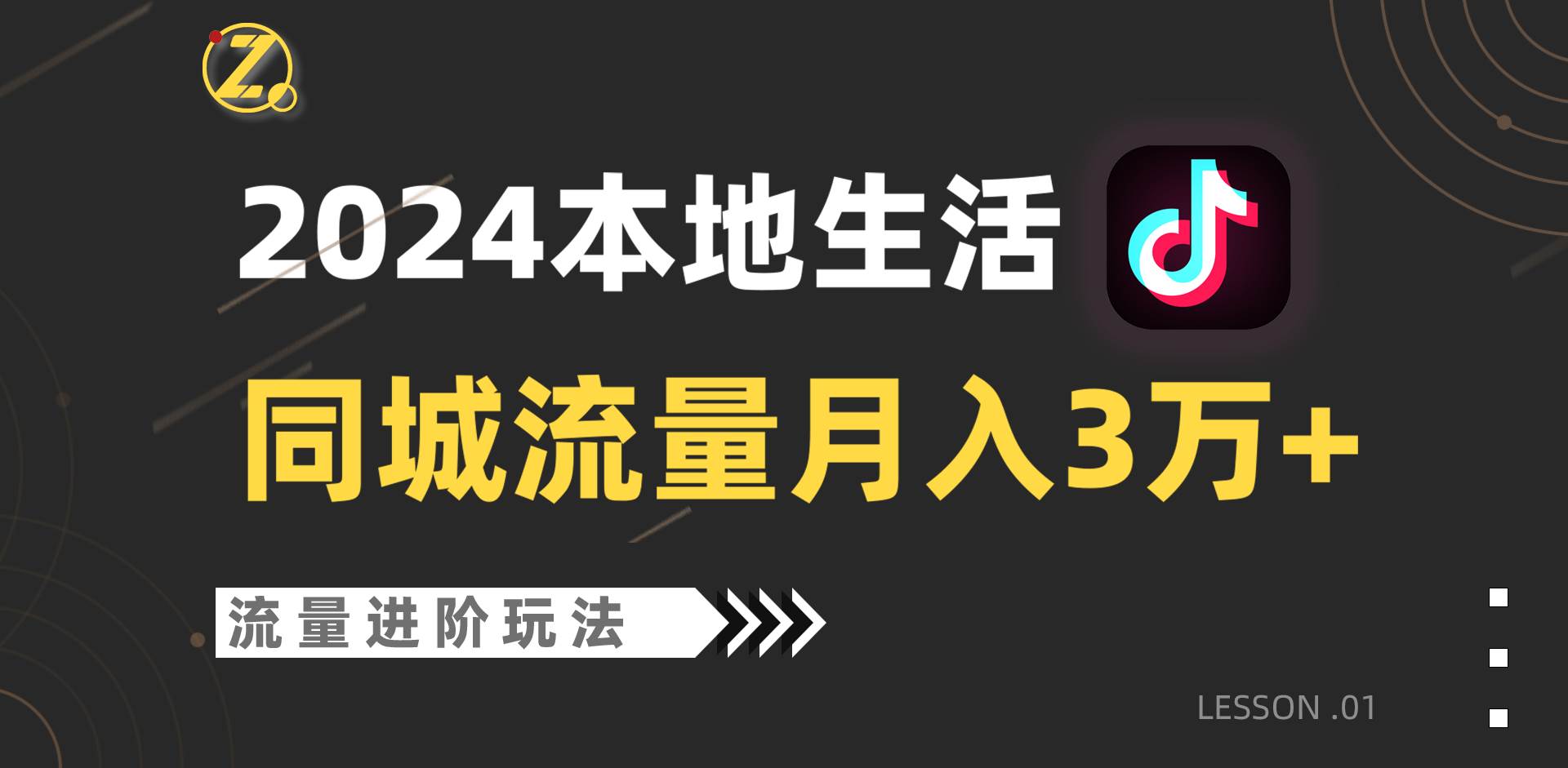 2024年同城流量全新赛道，工作室落地玩法，单账号月入3万+-讯领网创