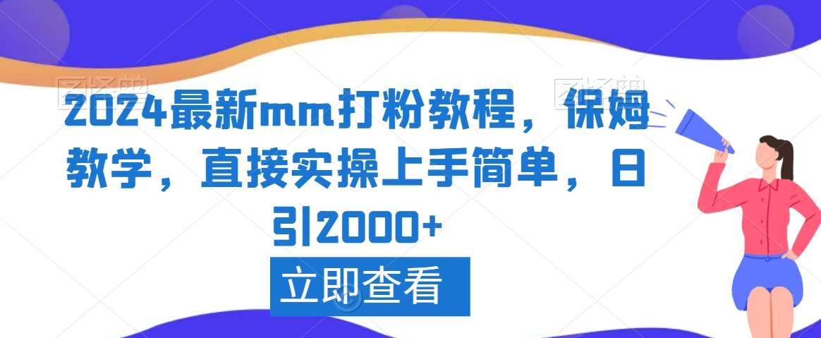 2024最新mm打粉教程，保姆教学，直接实操上手简单，日引2000+【揭秘】-讯领网创