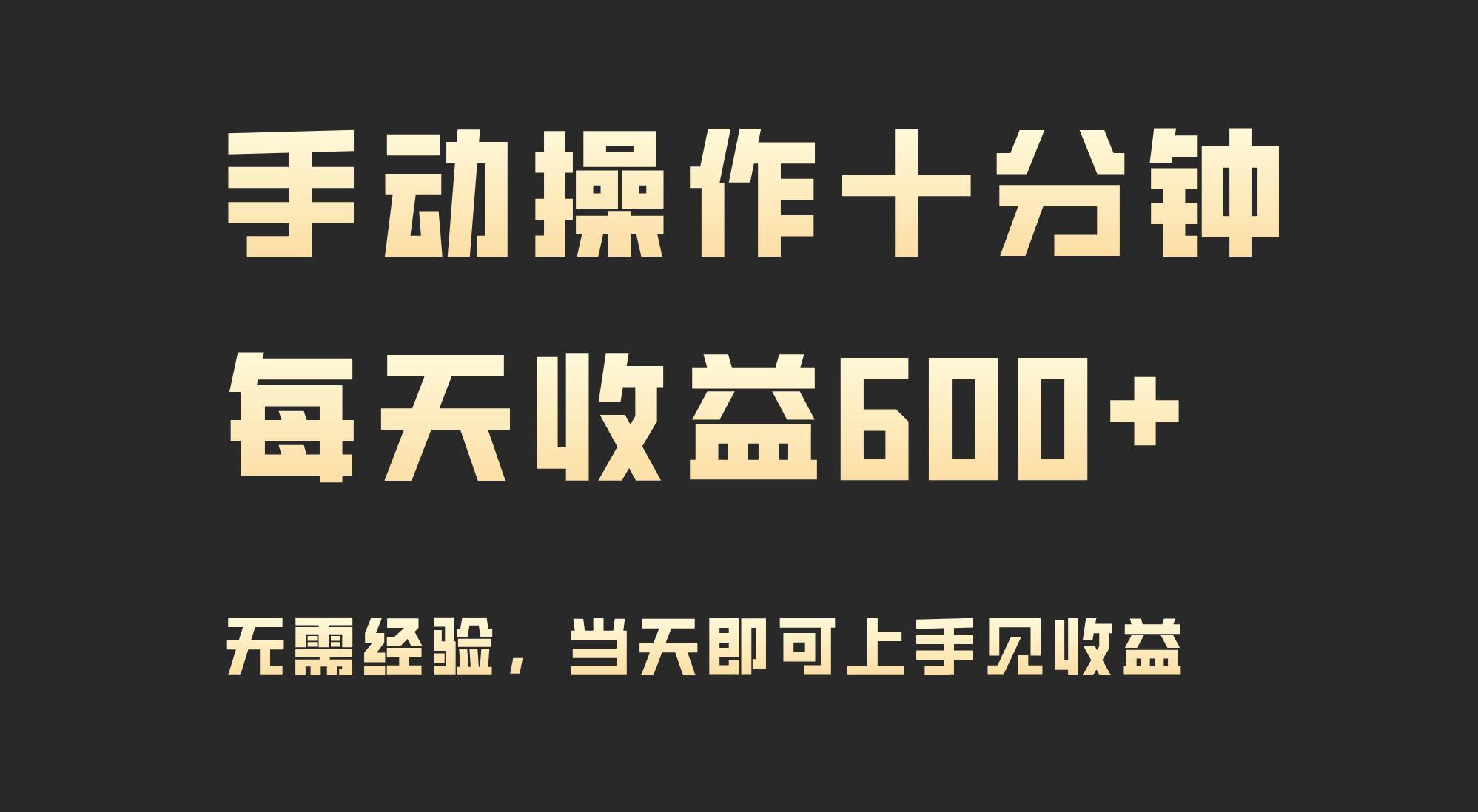 手动操作十分钟，每天收益600+，当天实操当天见收益-讯领网创