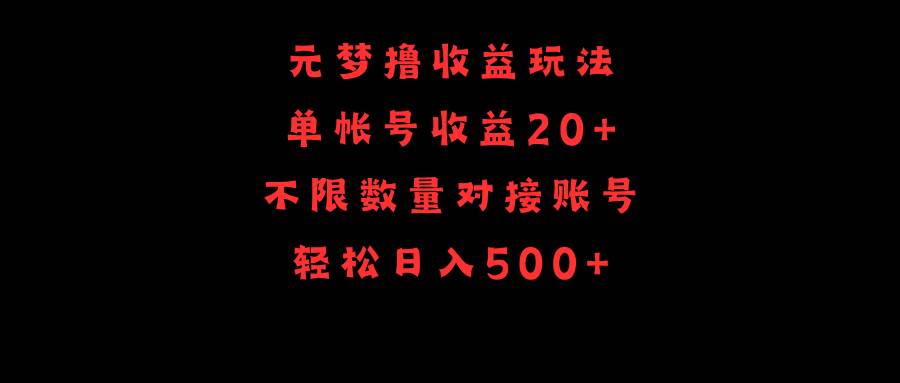 元梦撸收益玩法，单号收益20+，不限数量，对接账号，轻松日入500+-讯领网创