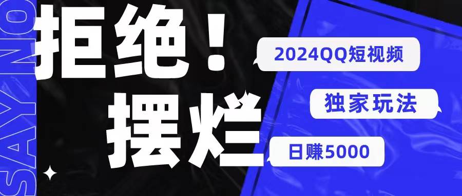 （10445期） 2024QQ短视频暴力独家玩法 利用一个小众软件，无脑搬运，无需剪辑日赚…-讯领网创