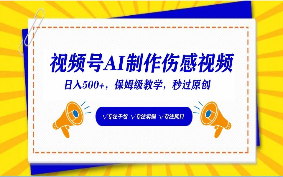 视频号AI生成伤感文案，一分钟一个视频，小白最好的入坑赛道，日入500+-讯领网创