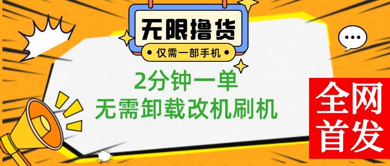 （8657期）小白也可无脑操作，一部手机无限撸0.01商品，2分钟一单，无需卸载刷机改机-讯领网创