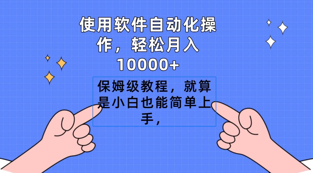 （9110期）使用软件自动化操作，轻松月入10000+，保姆级教程，就算是小白也能简单上手-讯领网创