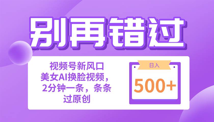 （10473期）别再错过！小白也能做的视频号赛道新风口，美女视频一键创作，日入500+-讯领网创