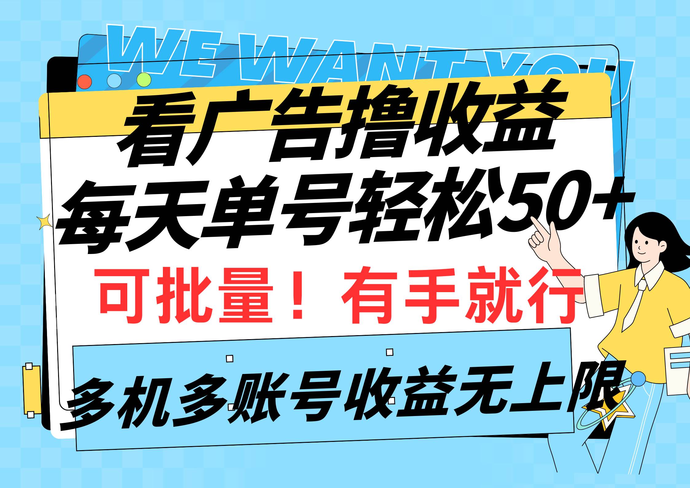 （9941期）看广告撸收益，每天单号轻松50+，可批量操作，多机多账号收益无上限，有…-讯领网创