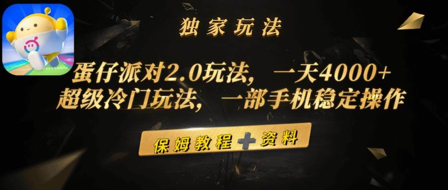 （9524期）蛋仔派对2.0玩法，一天4000+，超级冷门玩法，一部手机稳定操作-讯领网创