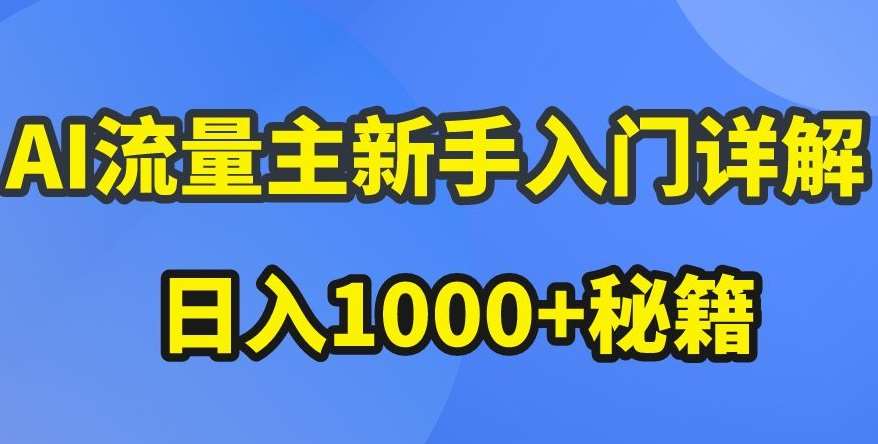 AI流量主新手入门详解公众号爆文玩法，公众号流量主收益暴涨的秘籍【揭秘】-讯领网创