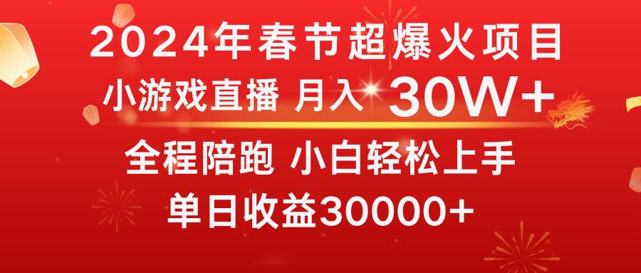 （8873期）龙年2024过年期间，最爆火的项目 抓住机会 普通小白如何逆袭一个月收益30W+-讯领网创