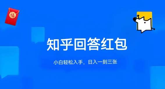 知乎答题红包项目最新玩法，单个回答5-30元，不限答题数量，可多号操作【揭秘】-讯领网创